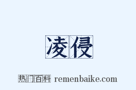 凌侵是什么意思的图片